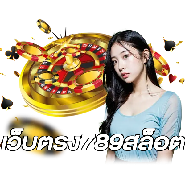 เว็บตรง789สล็อต