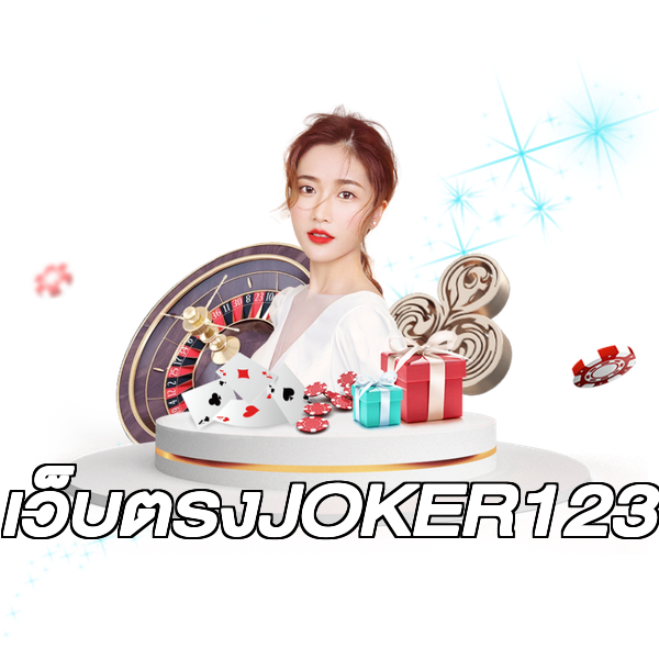 เว็บตรงJOKER123