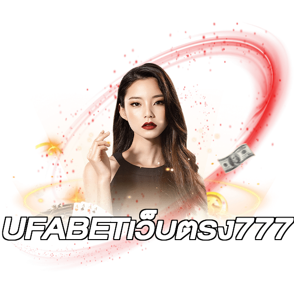 UFABETเว็บตรง777
