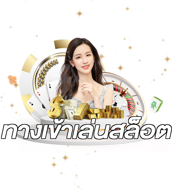 ทางเข้าเล่นสล็อต