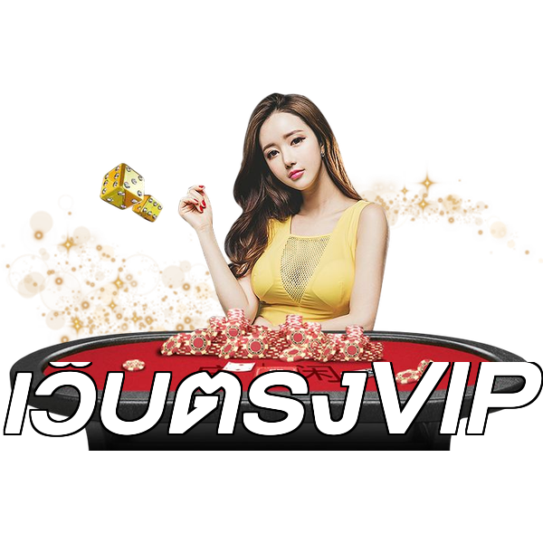 เว็บตรงVIP