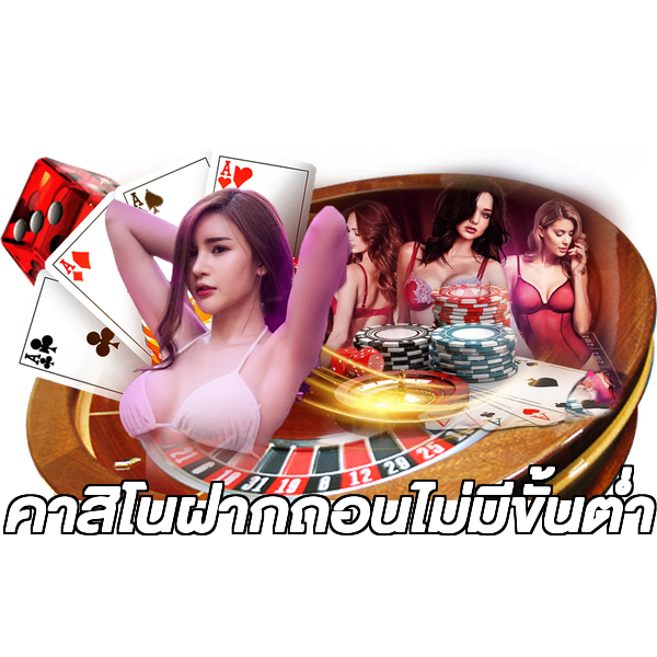 คาสิโนฝากถอนไม่มีขั้นต่ํา