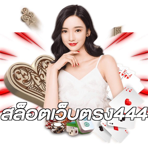 สล็อตเว็บตรง444