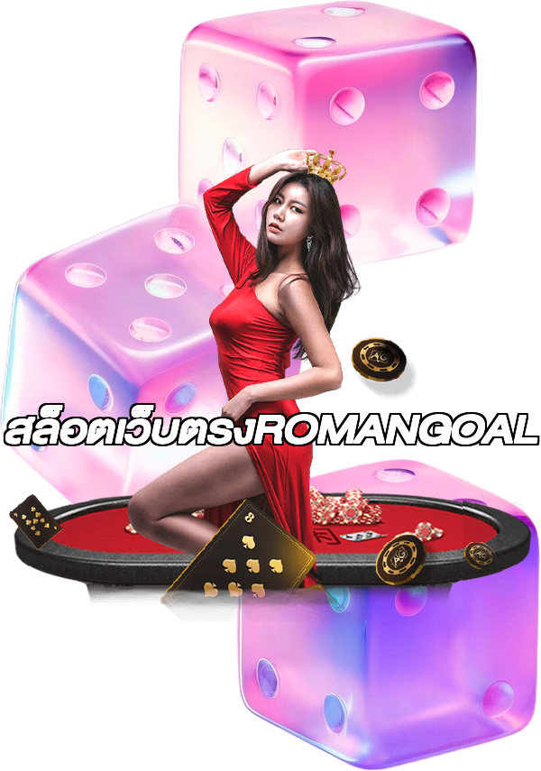 สล็อตเว็บตรงROMANGOAL