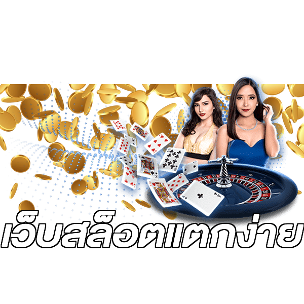 เว็บสล็อตแตกง่าย