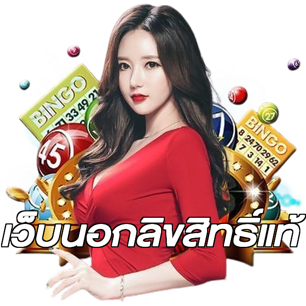 เว็บนอกลิขสิทธิ์แท้