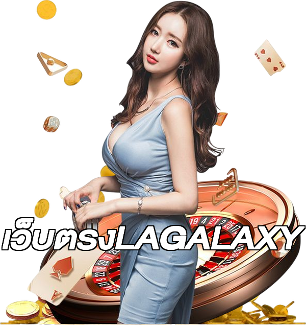 เว็บตรงLAGALAXY