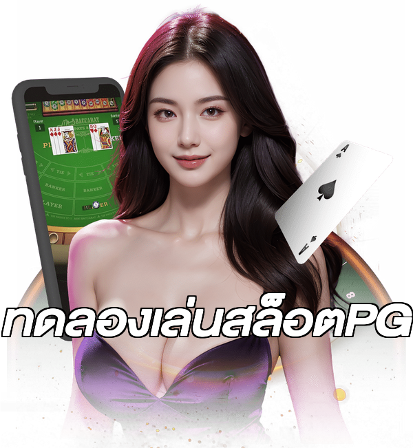 ทดลองเล่นสล็อตPG
