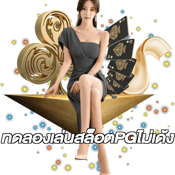 ทดลองเล่นสล็อตPGไม่เด้ง