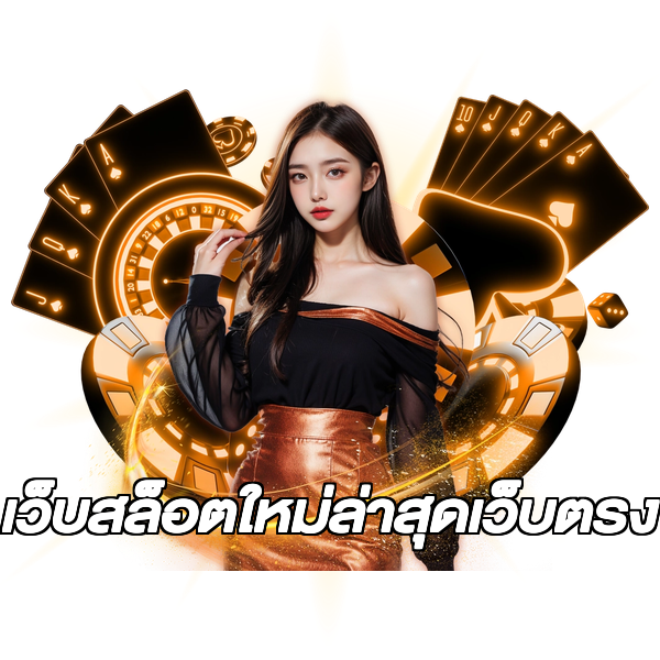 เว็บสล็อตใหม่ล่าสุดเว็บตรง