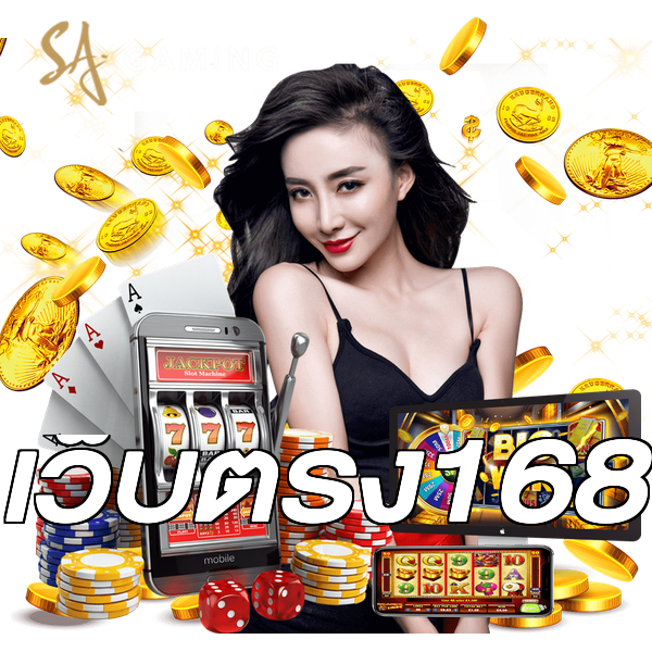 เว็บตรง168